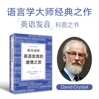 悦耳动听—英语发音的激情之旅