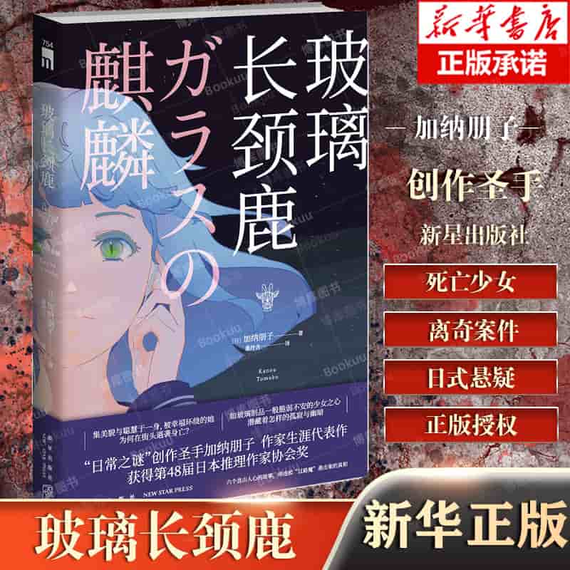 玻璃长颈鹿