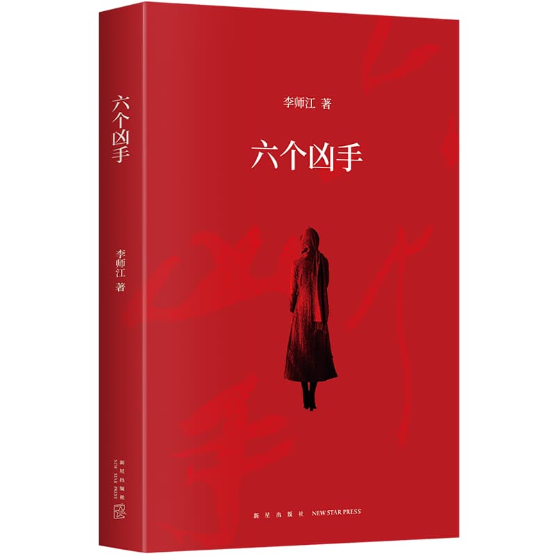 六个凶手