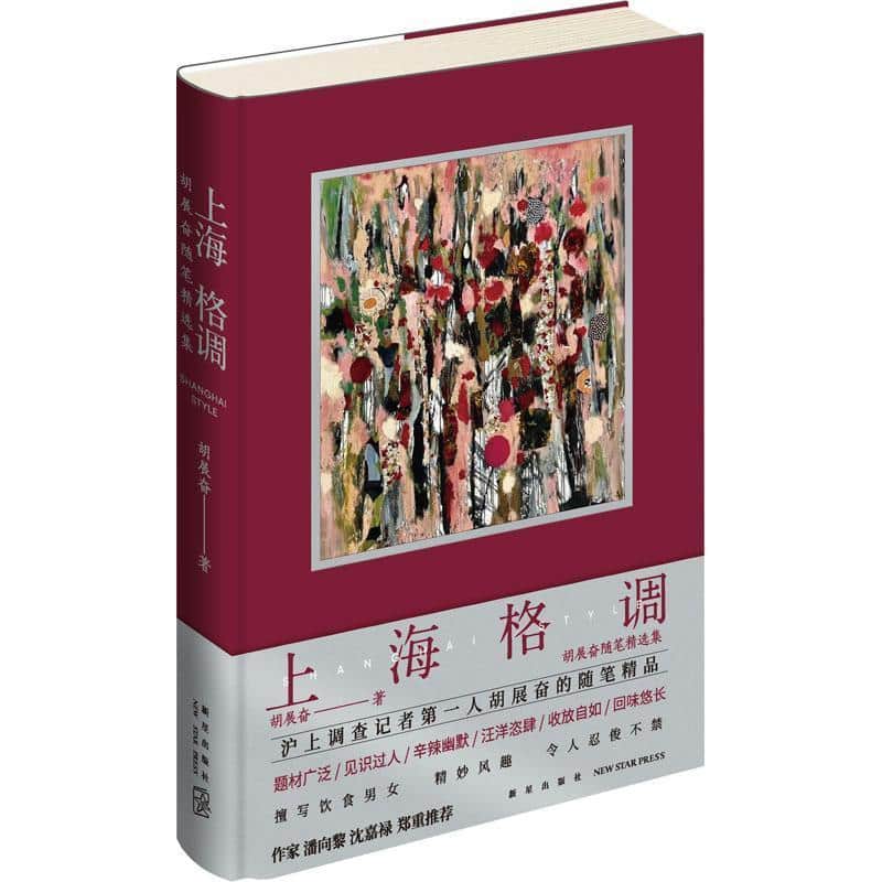 上海格调—胡展奋随笔精选集