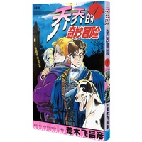 乔乔的奇妙冒险·幻影之血