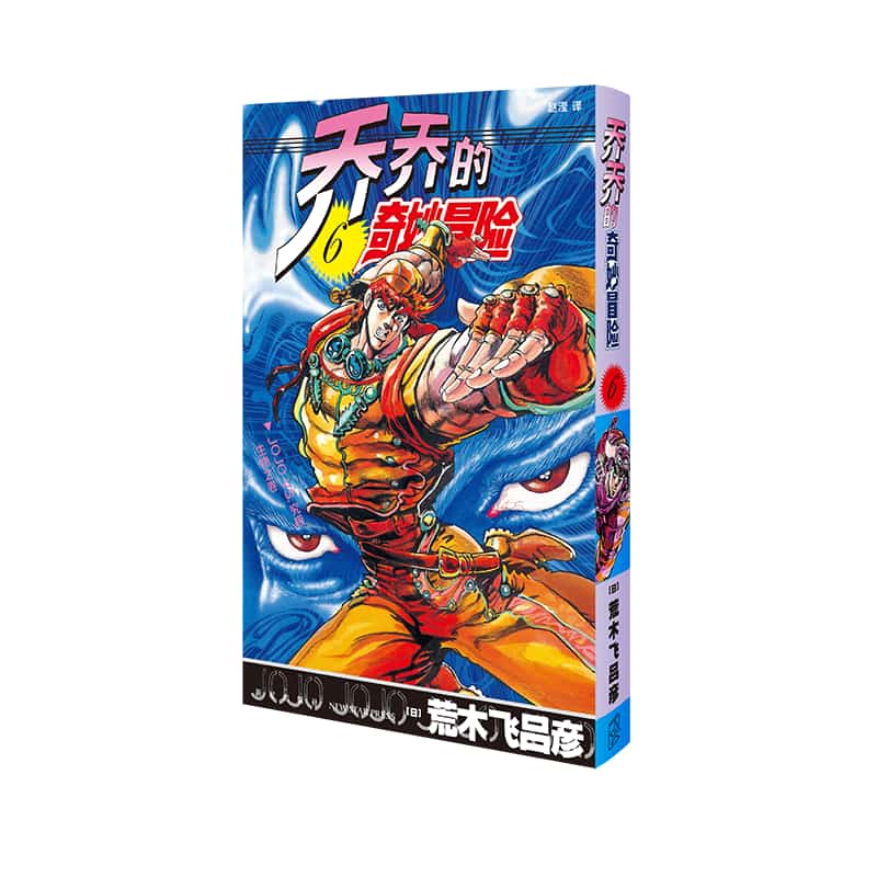 乔乔的奇妙冒险(第6卷):JOJO VS. 究极生物之卷