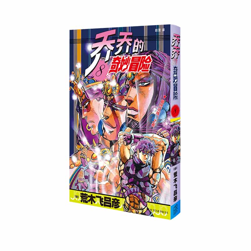乔乔的奇妙冒险(第8卷):最终试炼！之卷