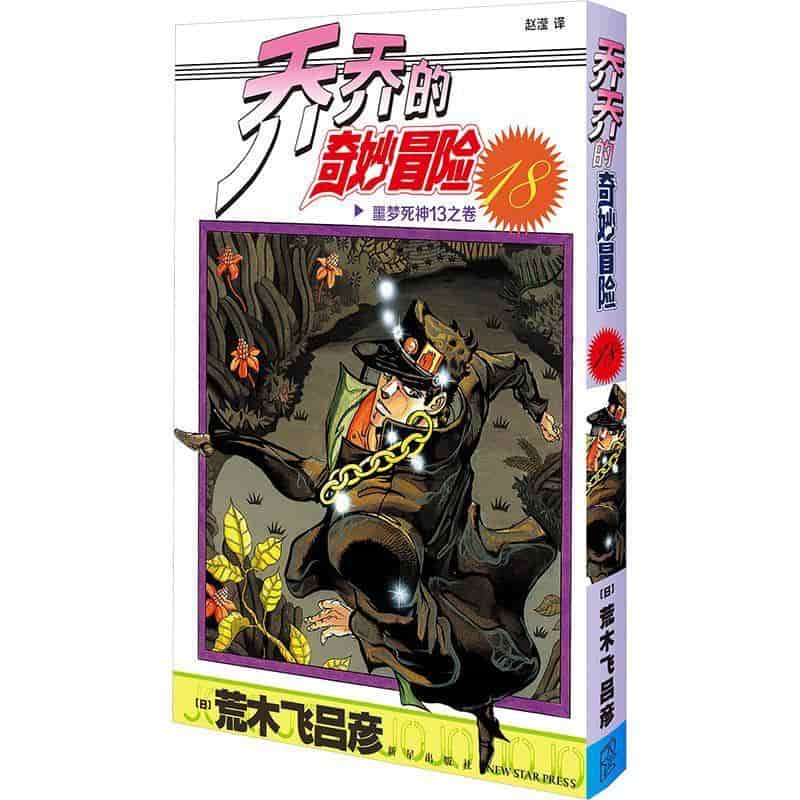 乔乔的奇妙冒险(第18卷):噩梦死神13之卷