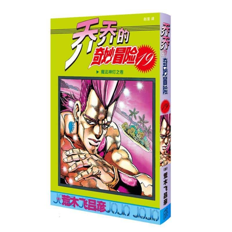 乔乔的奇妙冒险(第19卷):魔法神灯之卷