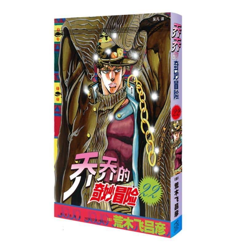 乔乔的奇妙冒险(第22卷):消失于密室之卷