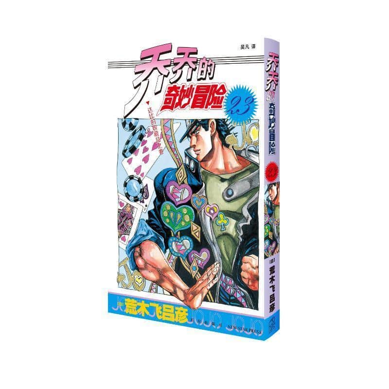 乔乔的奇妙冒险(第23卷):达比的收藏品之卷