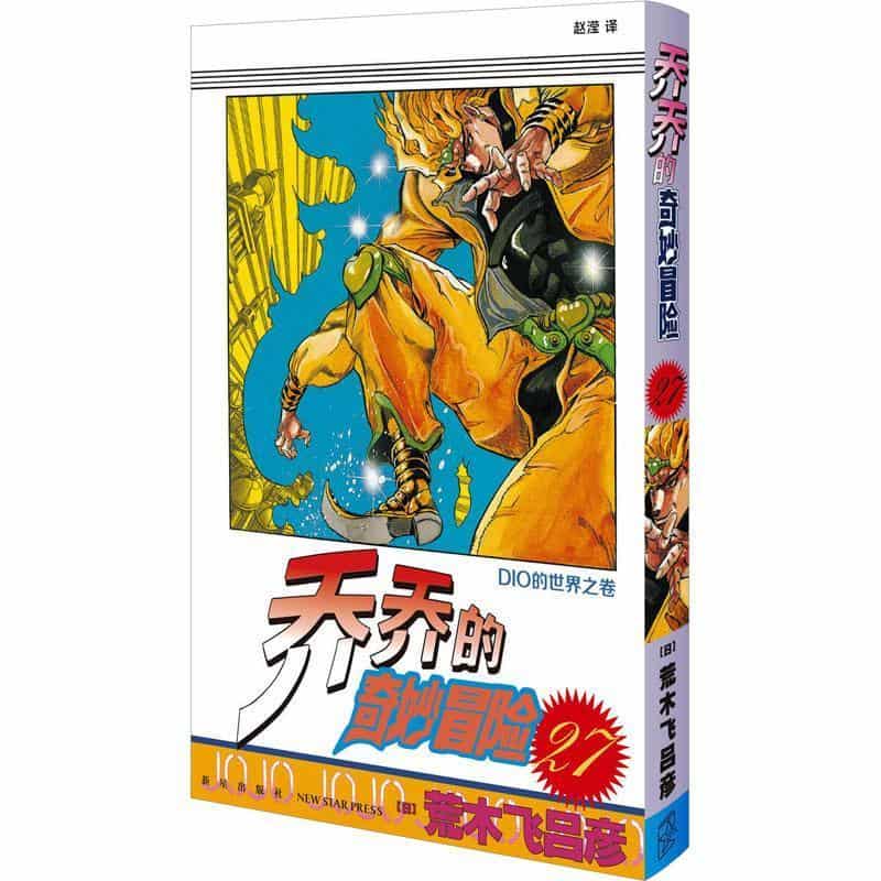 乔乔的奇妙冒险(第27卷):DIO的世界之卷
