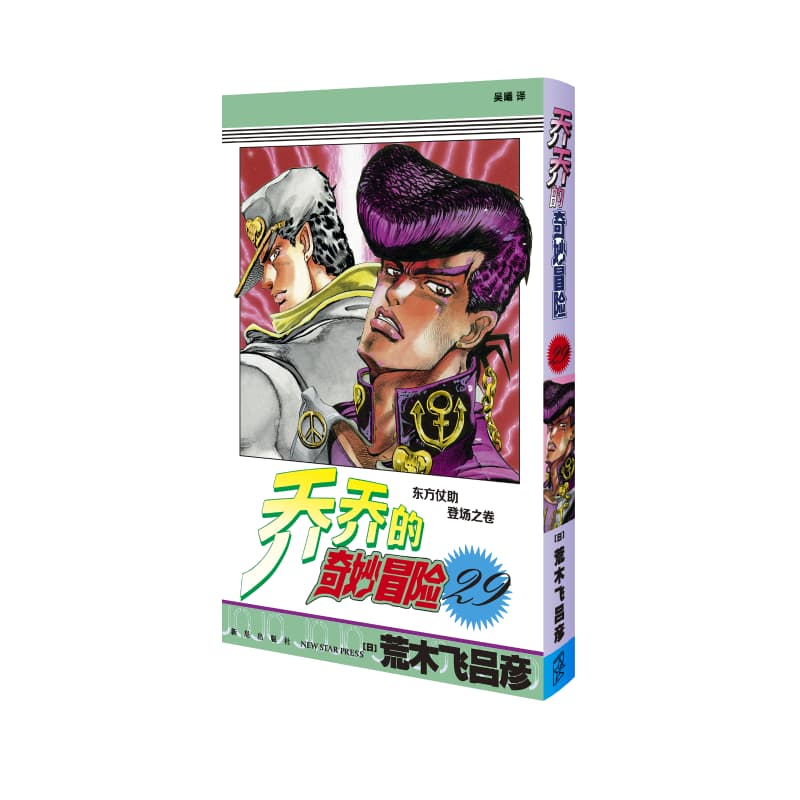 乔乔的奇妙冒险(第29卷):东方仗助登场之卷
