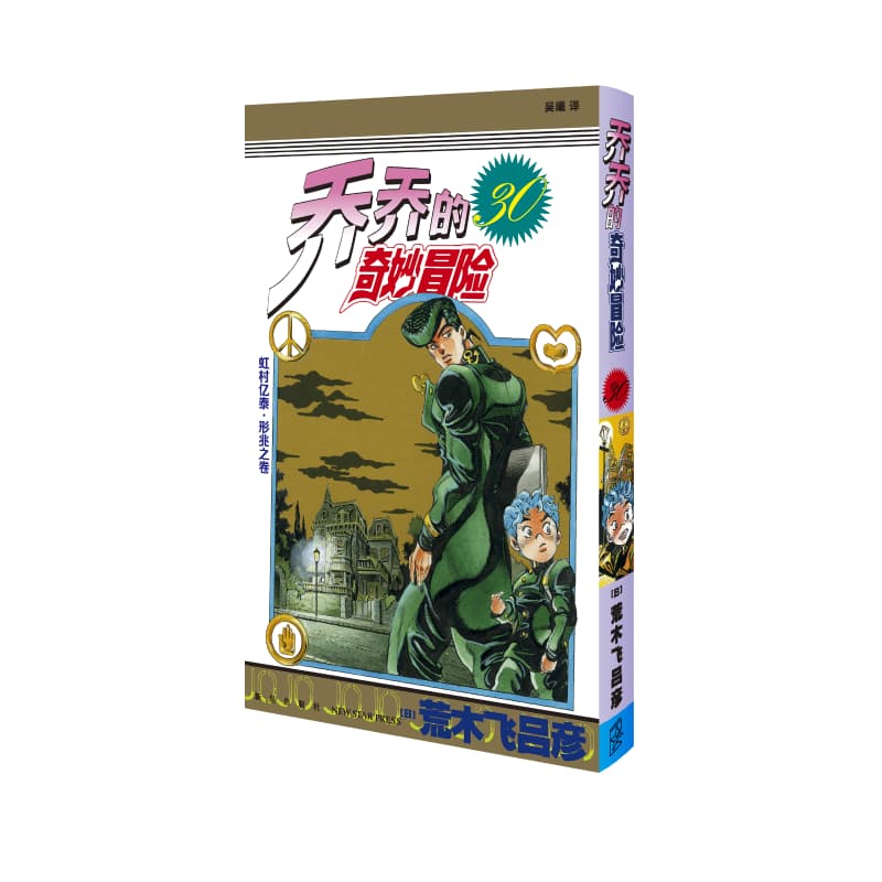 乔乔的奇妙冒险(第30卷):虹村亿泰·形兆之卷