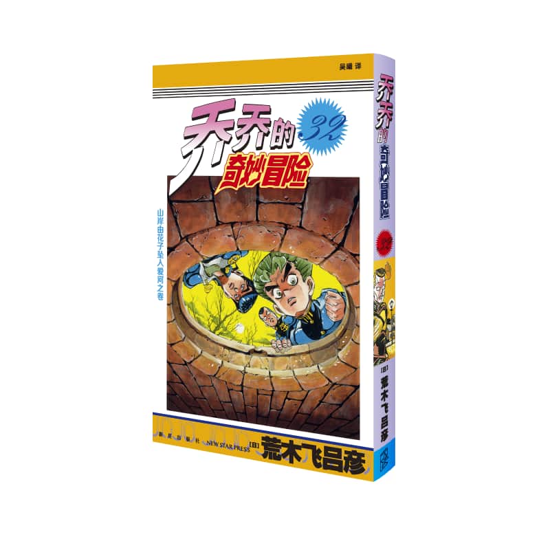 乔乔的奇妙冒险(第32卷):山岸由花子坠入爱河之卷
