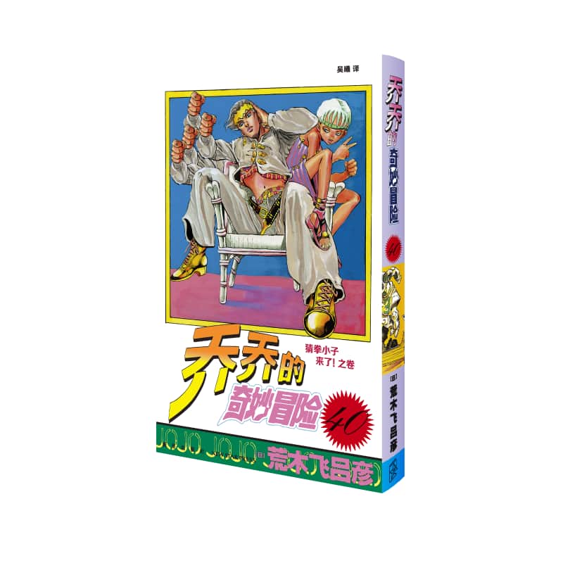 乔乔的奇妙冒险(第40卷):猜拳小子来了！之卷