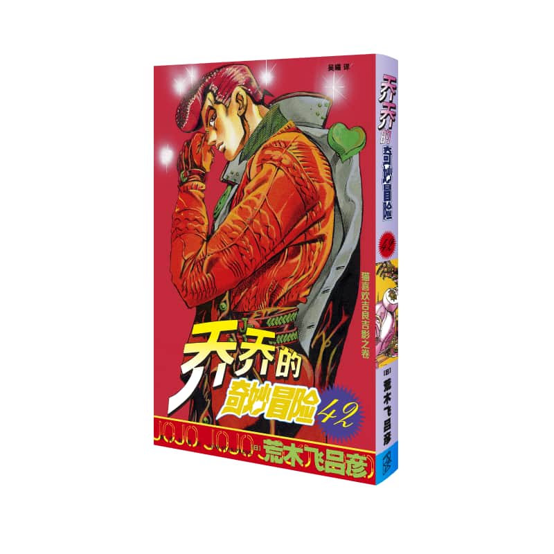 乔乔的奇妙冒险(第42卷):猫喜欢吉良吉影之卷