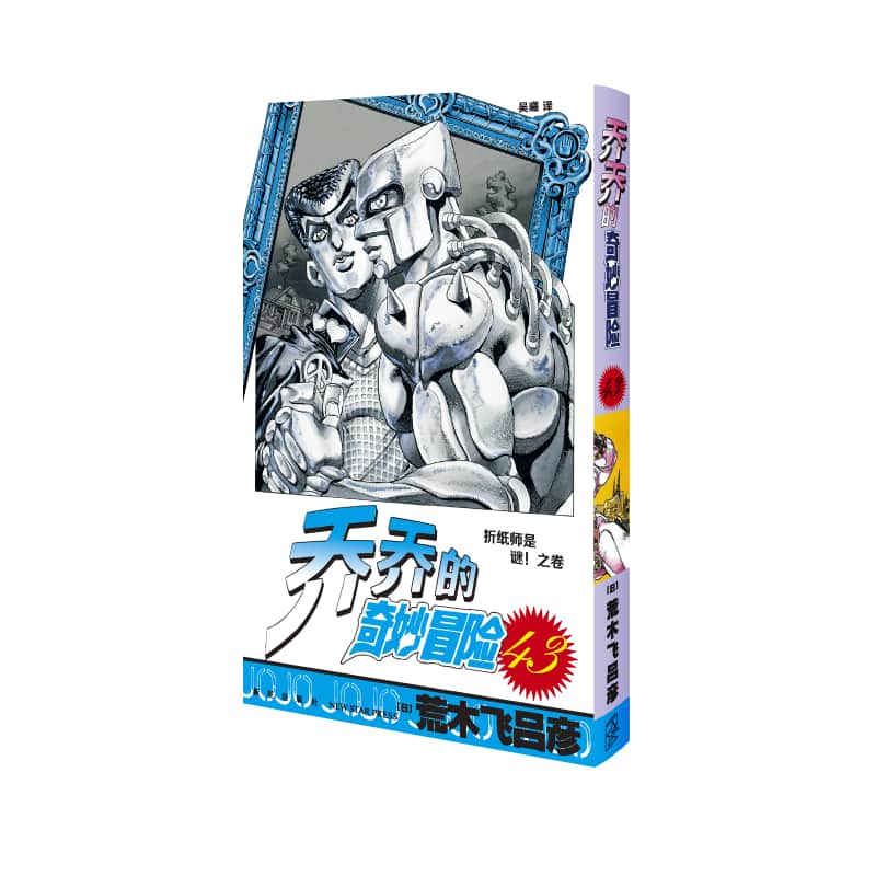 乔乔的奇妙冒险(第43卷):折纸师是谜！之卷