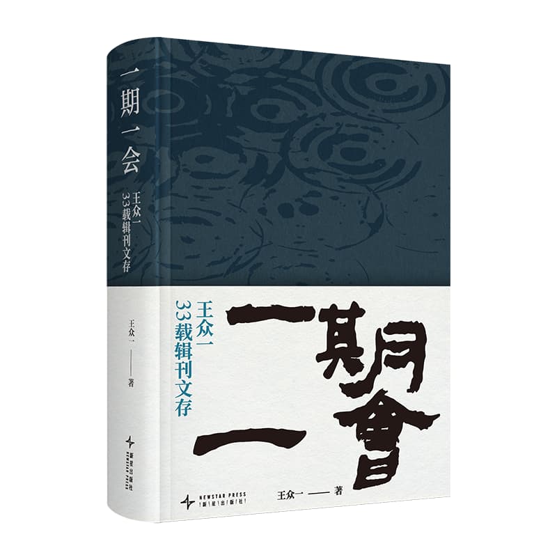 一期一会—王众一33载期刊文存