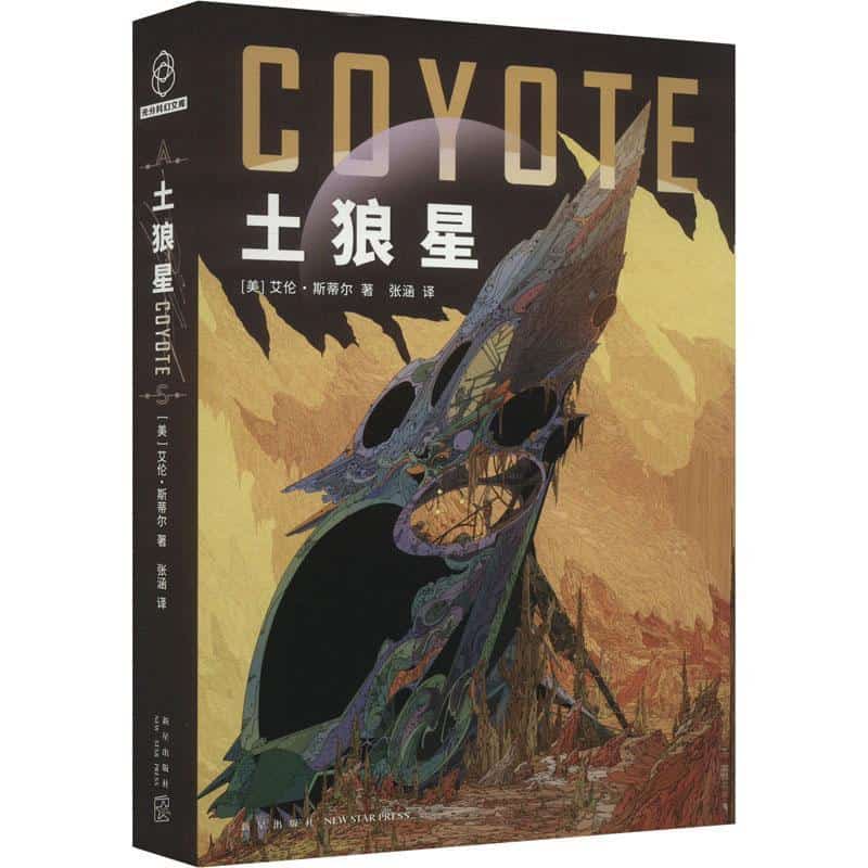 土狼星