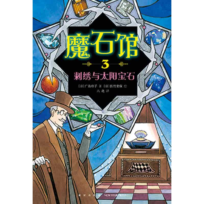 魔石馆(3):刺绣与太阳宝石