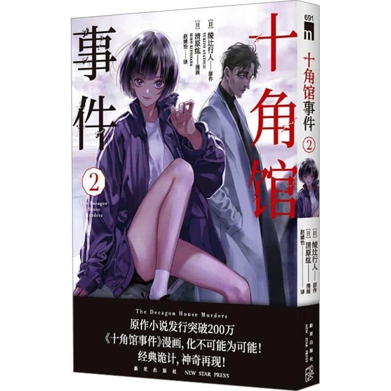 十角馆事件(2)