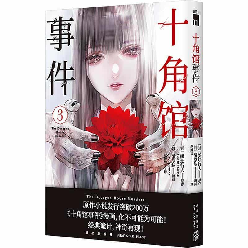十角馆事件(3)