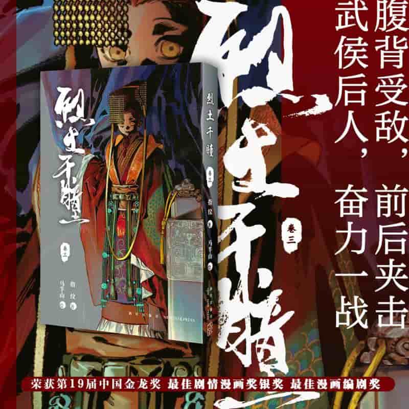 烈土千瞳(卷三)