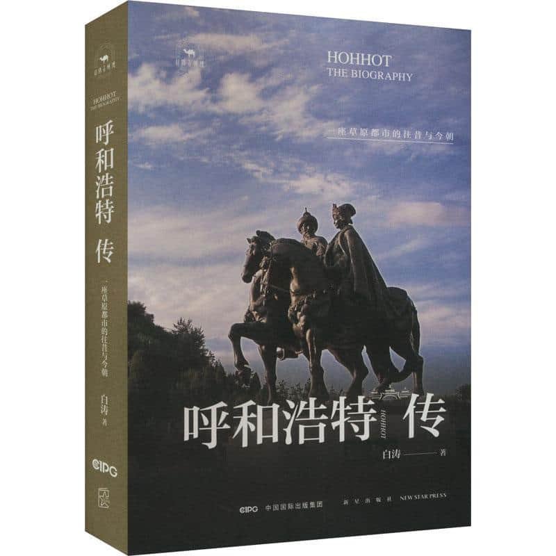 呼和浩特传—一座草原都市的往昔与今朝