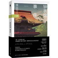 十角馆事件