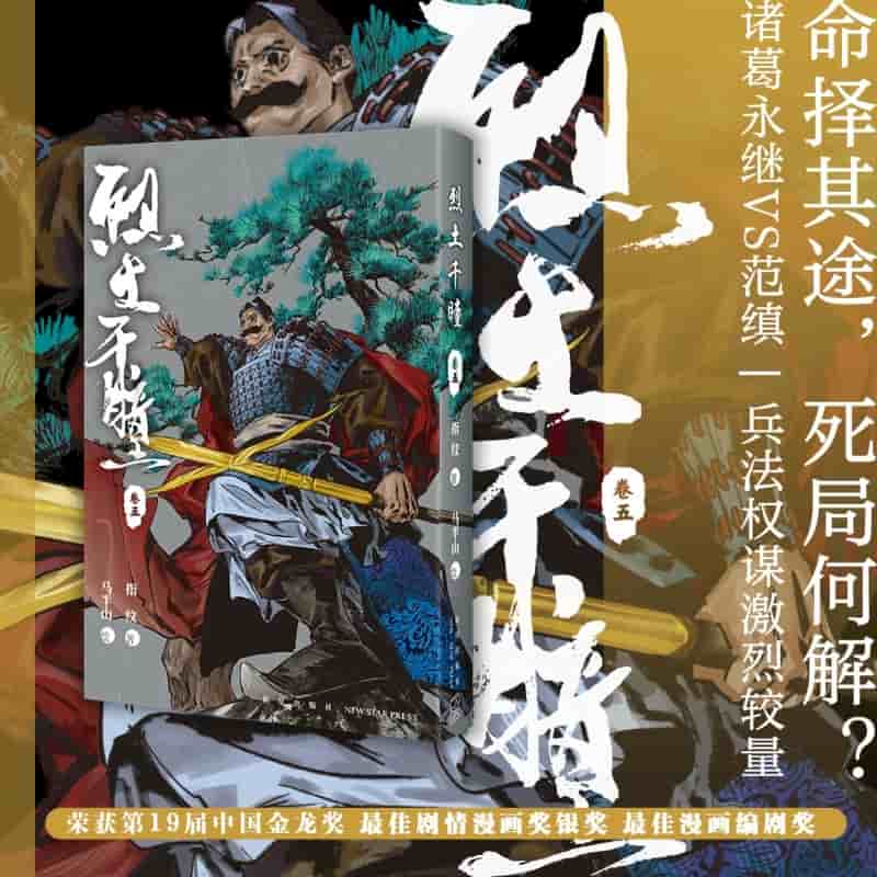 烈土千瞳(卷五)