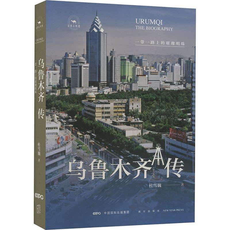 乌鲁木齐传—一带一路上的璀璨明珠: