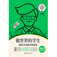 做世界的学生—00后全球留学新规划