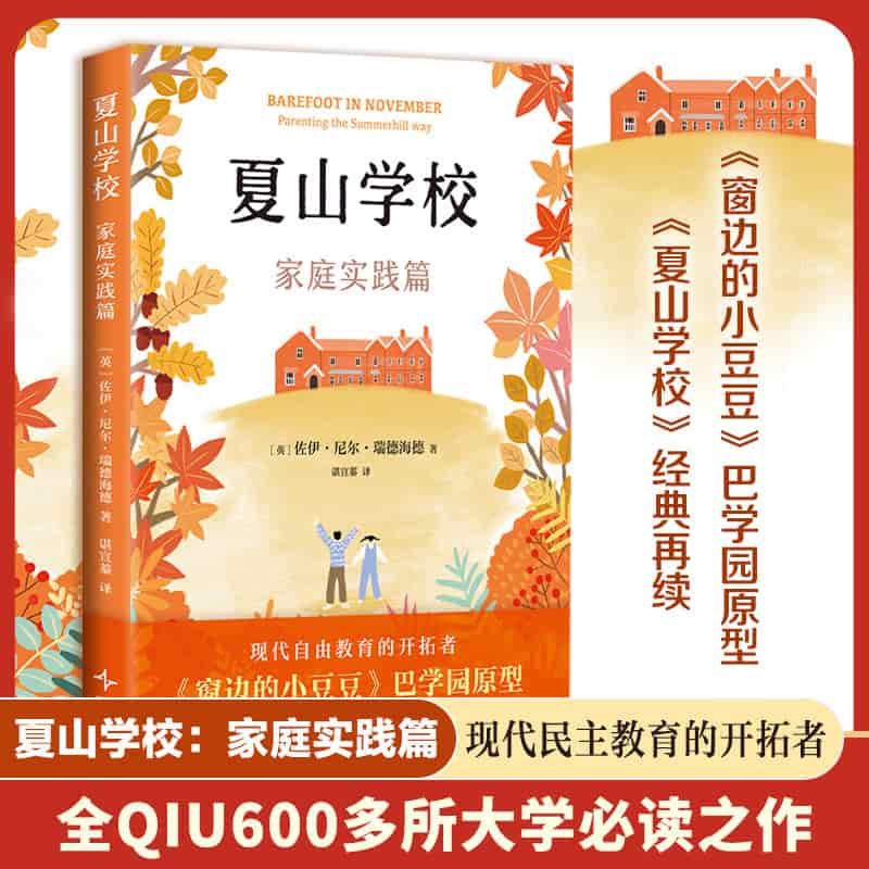 夏山学校:家庭实践篇