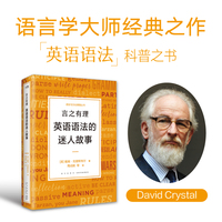 言之有理—英语语法的迷人故事