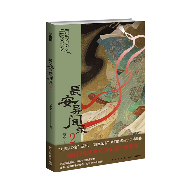 长安异闻录(2)