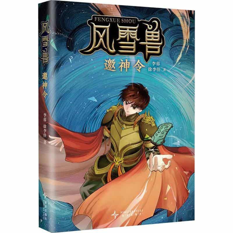 风雪兽(5):邀神令