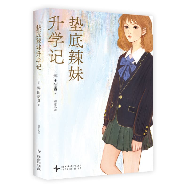 垫底辣妹升学记
