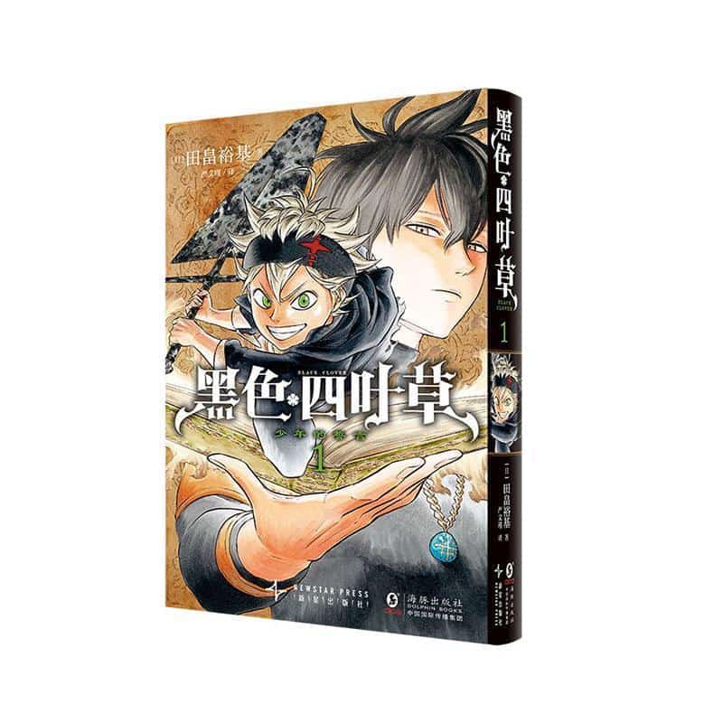 黑色四叶草(1):少年的誓言