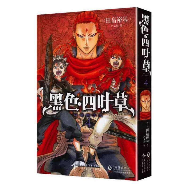 黑色四叶草(4):红莲狮子王