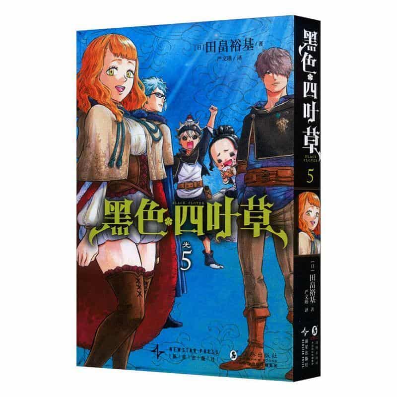 黑色四叶草(5):光