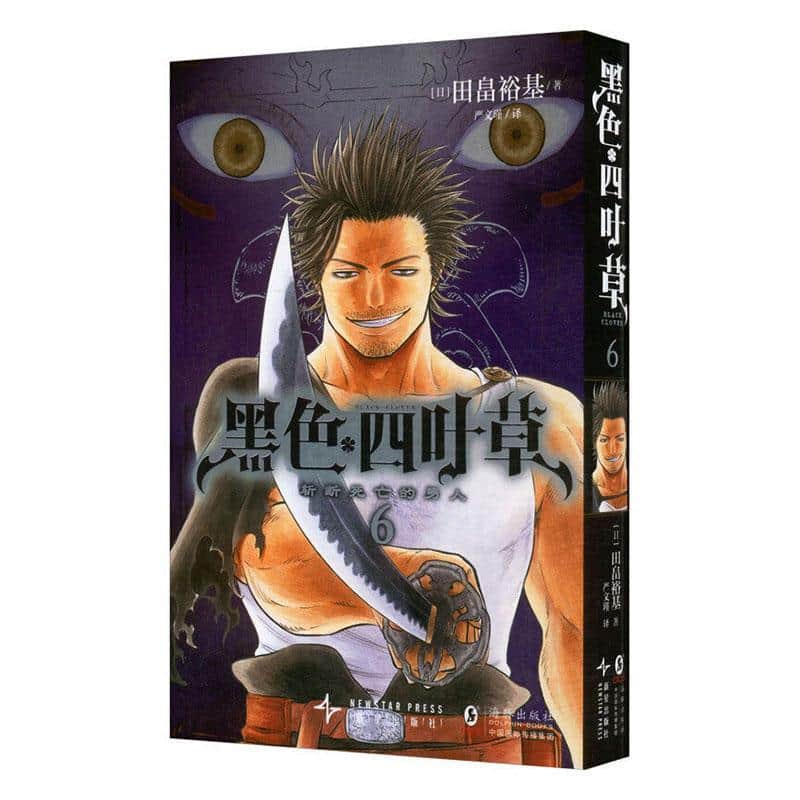 黑色四叶草(6):斩断死亡的男人