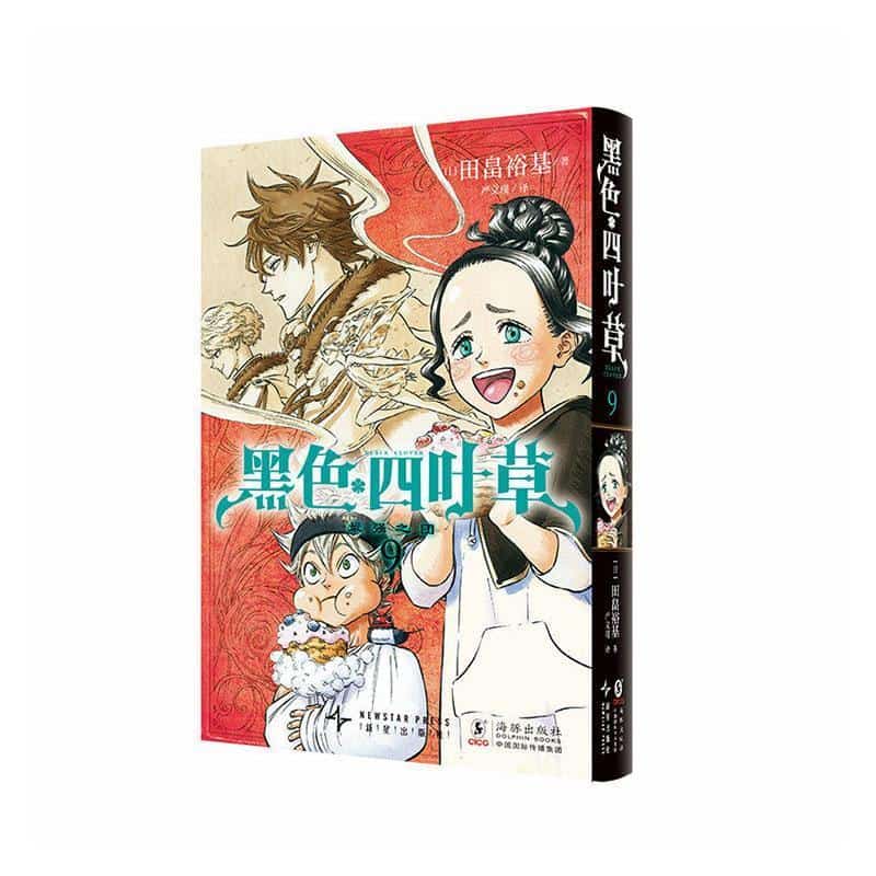 黑色四叶草(9):最强之团