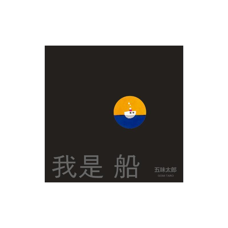 我是船
