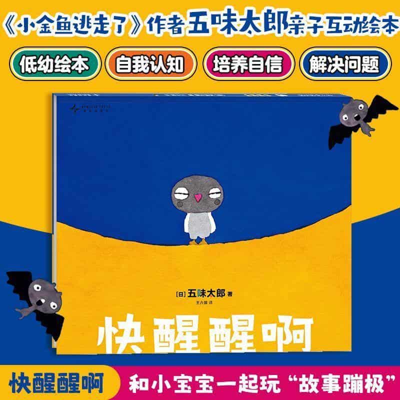 快醒醒啊