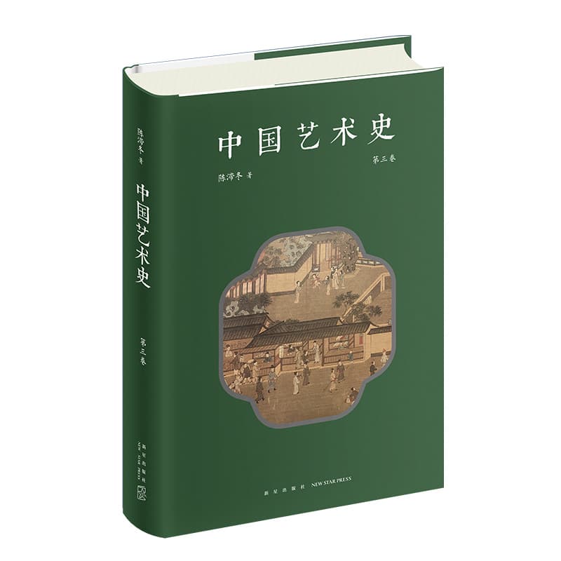 中国艺术史(第三卷)