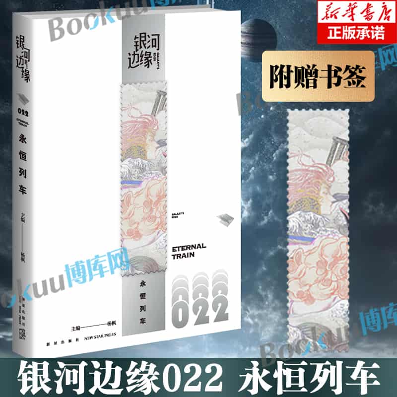银河边缘(022):永恒列车(022):Eternal train