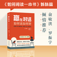 赢在对话 如何说如何听