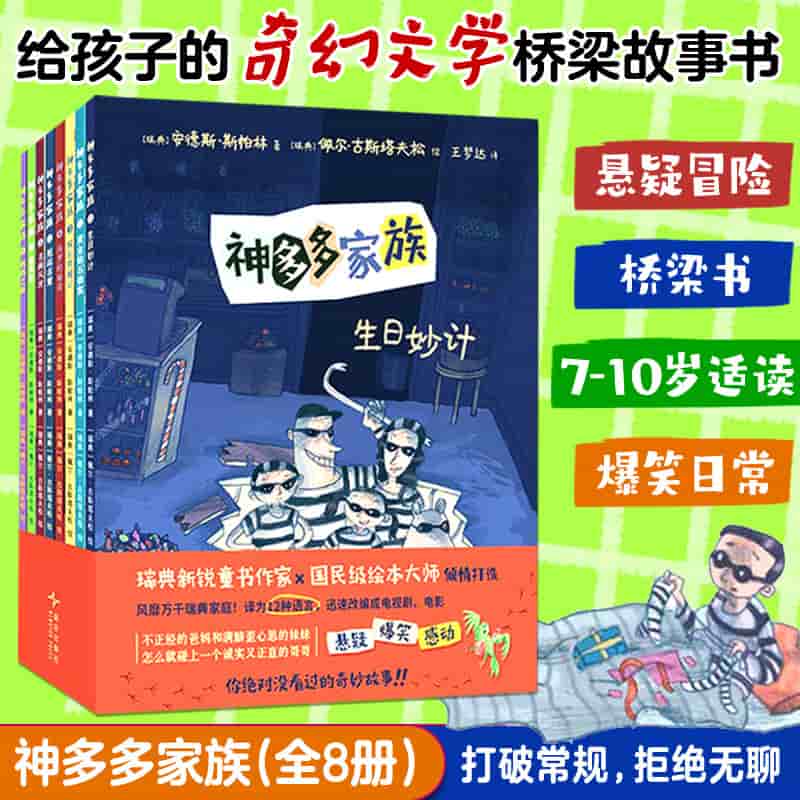 神多多家族(1):生日妙计