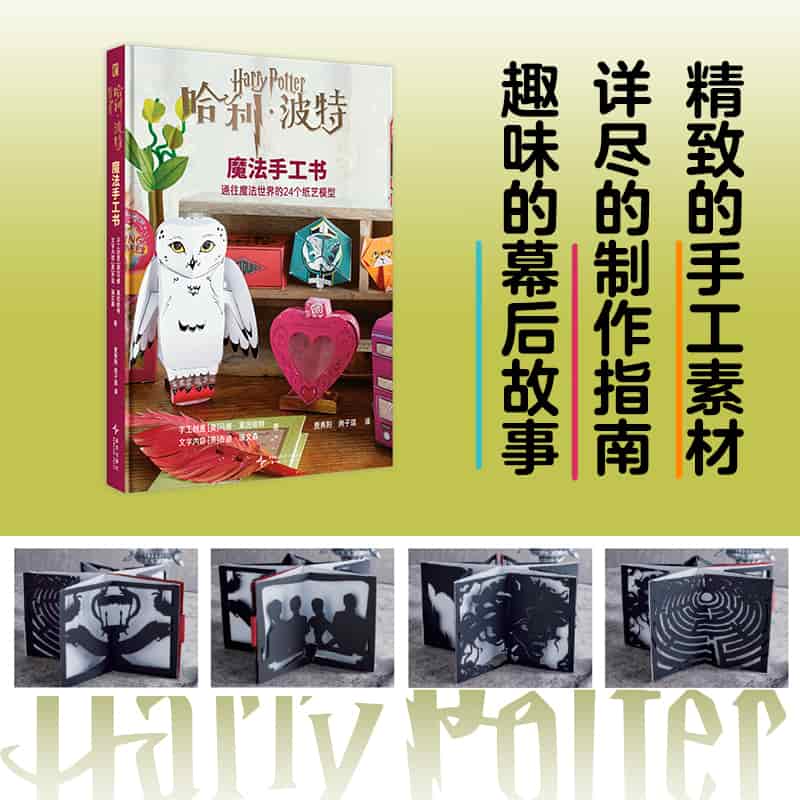 哈利·波特魔法手工书—通往魔法世界的24个纸艺模型