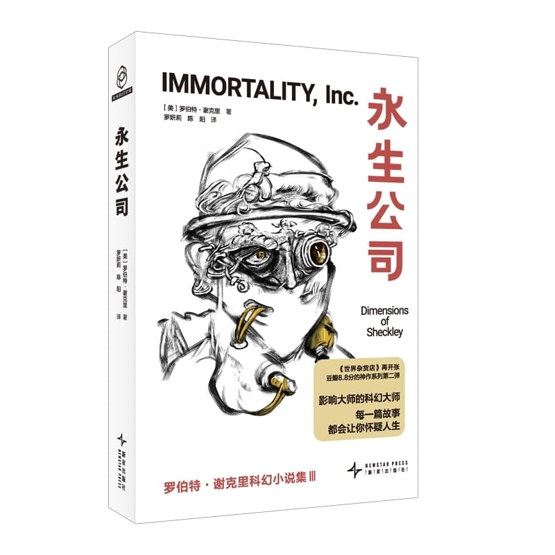 永生公司