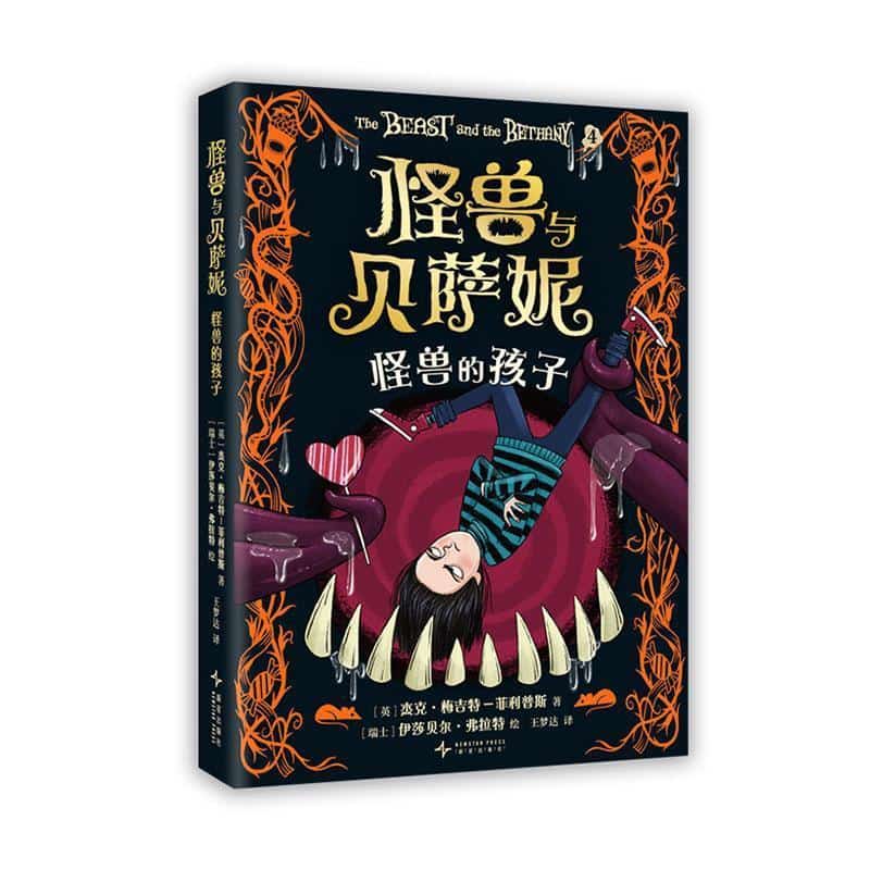 怪兽与贝萨妮(4):怪兽的孩子