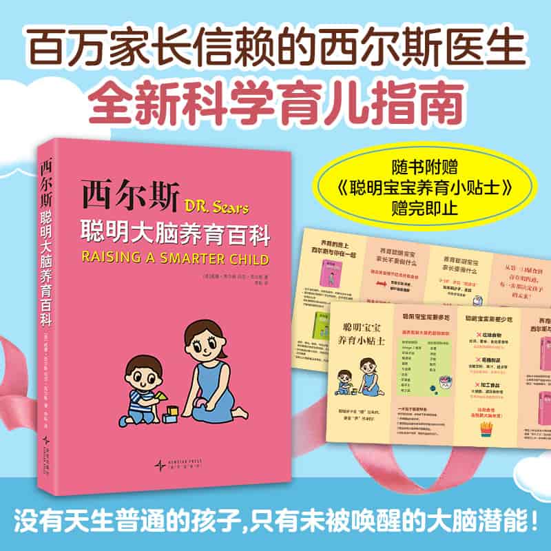 西尔斯聪明大脑养育百科