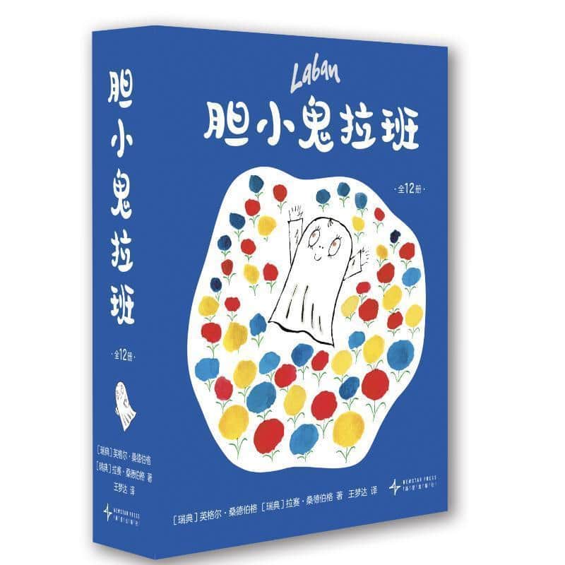 胆小鬼拉班(01):胆小鬼拉班